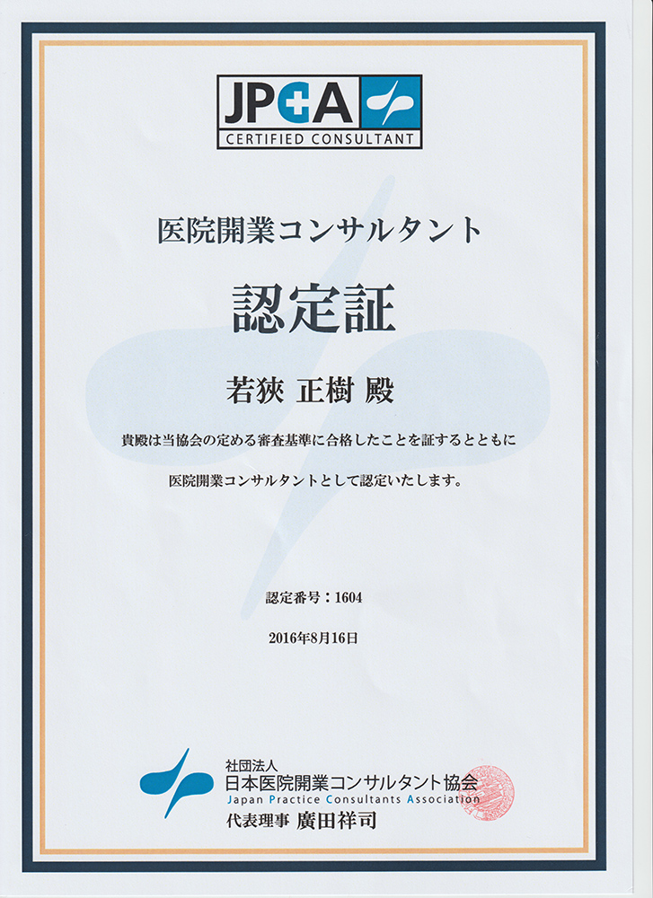医院開業コンサルタント 認定証
