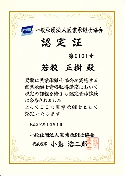 医業承継士協会 認定証